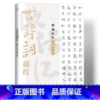 古诗词描红-欧阳江河小楷字帖 [正版]古诗词描红 欧阳江河小楷字帖 毛笔书法字帖 练字帖 成人练字 楷书字帖 名家书法字