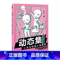 [正版]动态集 二次元动漫人体素材 Q版人物篇 600例素材 人体结构动态临摹练习册 Q萌漫画人物绘画 手绘速写动漫临