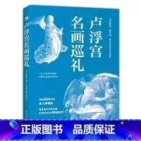 [正版]卢浮宫名画巡礼 63幅卢浮宫名画 欧洲绘画艺术 纸上博物馆