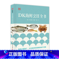 [正版]DK海鲜烹饪全书 海鲜菜谱 300多份食谱详细步骤图解 制备所需的时间 成品份数 称量的食材列表 烹饪步骤 以