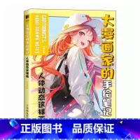 [正版]大漫画家的手绘笔记 人体动态这样画 哒哒猫 高手改错笔记 多角度讲解从易到难动漫人体结构动态绘制技法漫画新手零