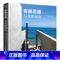 [正版]安藤忠雄与光影同在 与自然共生的住宅设计大赏 安藤忠雄11个新近住宅项目 聆听建筑大师住宅物语 近300张住宅