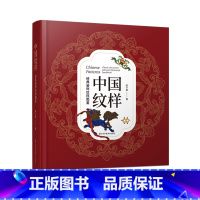 [正版]中国纹样 经典装饰纹样图鉴 100幅经典中国纹样复现中国纹样里的千年神韵 精选全球知名博物馆传世珍藏 看懂东方