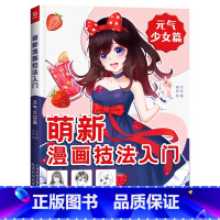 [正版]萌新漫画技法入门 元气少女篇 美少女漫画教程书 手绘临摹零基础自学入门 动漫绘画教程书 漫画人物绘画 二次元人