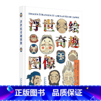 [正版]浮世绘奇趣图像 日本武藏大学解读100余幅古怪有趣的浮世绘名作 高清还原图片 江户时代市民阶层的生活面貌 审美