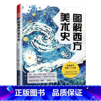 [正版]图解西方美术史 30分钟学会大学西方艺术史 漫画图解轻阅读 全干货 技法与流派 历史与典故 多层次 介绍西方艺