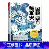 [正版]图解西方美术史 30分钟学会大学西方艺术史 漫画图解轻阅读 全干货 技法与流派 历史与典故 多层次 介绍西方艺
