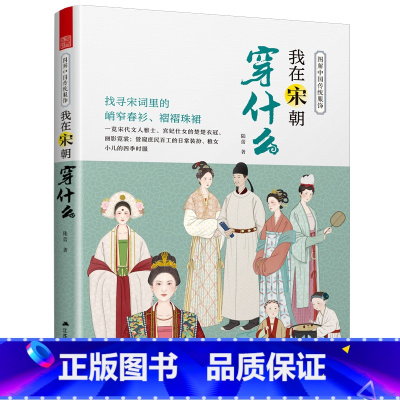 [正版]我在宋朝穿什么 宋朝服饰图鉴 妆发搭配指南 细节展示 还原历史本来样貌 命妇仕女官家官员成人礼雅集等场景服饰讲