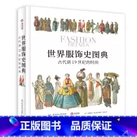 [正版]世界服饰史图典 古代到19世纪的时尚 服饰时尚图集 世界服饰历史指南 时装史 拉西内 霍滕罗特 服装插画绘画作