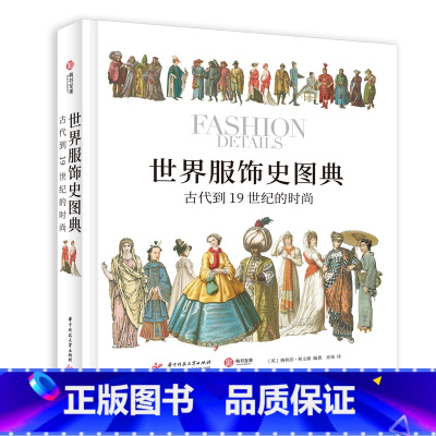 [正版]世界服饰史图典 古代到19世纪的时尚 服饰时尚图集 世界服饰历史指南 时装史 拉西内 霍滕罗特 服装插画绘画作