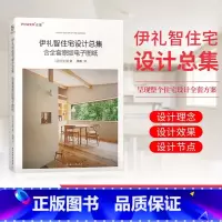 [正版]伊礼智住宅设计总集 含全套原版电子图纸 室内外设计详图集 平面图 小户型设计之神作品集 打造舒适居住空间 住宅