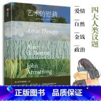 [正版] 艺术的慰藉 治愈系艺术著作阿兰德波顿发掘艺术七大疗愈功能150件经典艺术品四大人类主题美好生活指南艺术哲理心
