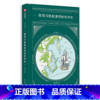 [正版]航线与航船演绎的世界史 航海史档案 探秘航海与人类历史 手绘地图 海洋探险 海上航线 人类航海史百科 通史读本