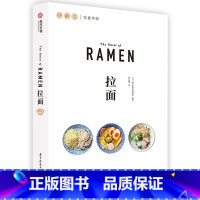 [正版]拉面 饮食手账系列 特色拉面食谱 品鉴37家日本名店招牌拉面 23种拉面图鉴+500余幅示例图片 拉面做法技巧