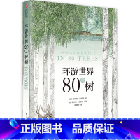 [正版] 环游世界80种树木进化史植物简史人类文明史 80种树的手绘植物图谱特色档案趣味自然百科普收藏书籍