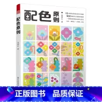 [正版]配色原则 一看就会的配色原理 流程和方法 配色手册配套理论 色彩搭配 平面设计 900组配色组合