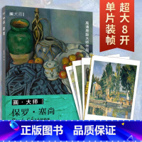 [正版]保罗 塞尚 画大师系列 包括塞尚32幅珍贵画作 艺术大师穆夏画册 超大8开 单页装订 高清原色比例印刷 临摹更