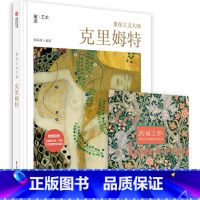 [正版]象征主义大师 克里姆特 附赠精美别册 200余幅经典作品 览象征主义艺术大师古斯塔夫·克里姆特的传奇人生 精美