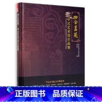 [正版]四合茗苑 中式艺术设计品鉴 中式风格设计 大宅别墅宅邸 茶楼茶馆 古建四合院 酒店会所 商务空间 养生馆 国学