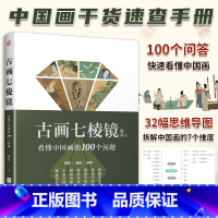 [正版]古画七棱镜 看懂中国画的100个问题 教你如何鉴赏中国画 书画鉴定 中国美术史 绘画理论