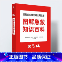 [正版]图解急救知识百科 家庭急救小常识 医疗手册 家庭医生百科大全家庭急救知识大全家庭健康书籍急救小红书急救指南手册