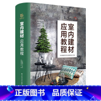 [正版]室内建材应用教程 解决材料应用难题 建材品类剖析 施工常见问题 工装家装精选案例 涂料石材瓷砖木材吊顶地面墙面