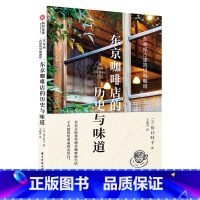 [正版]东京咖啡店的历史与味道 在40座古建筑里喝咖啡 东京40座古建筑中的咖啡店 手绘打卡地图 日式咖啡店文化 基础