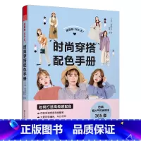 [正版]美丽的365天 时尚穿搭配色手册 季里花丸 日本时尚界网红博主 四季穿衣搭配指南 服饰颜色搭配 365套三色真