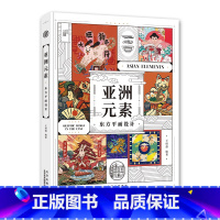 [正版]亚洲元素 东方平面设计 110个亚洲品牌创作项目案例 亚洲现代设计理念 文化符号 视觉创意 设计创作参考书