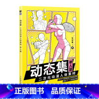 [正版]动态集 二次元动漫人体素材 单人篇 600余人体临摹素材 人体结构基础原理解析 人体动态结构临摹画册 漫画人物