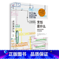 [正版]烹饪是什么 用现代科学揭示烹饪的真相 餐饮行业指南 烹饪的相关知识 烹饪科学百科全书 斗牛犬餐厅影像 研究手稿