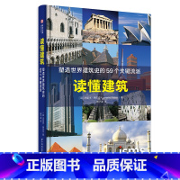 [正版]读懂建筑 塑造世界建筑史的59个关键流派 150余建筑实景 快速构建知识脉络 建筑学习爱好者实用指南 建筑史