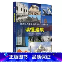 [正版]读懂建筑 塑造世界建筑史的59个关键流派 150余建筑实景 快速构建知识脉络 建筑学习爱好者实用指南 建筑史