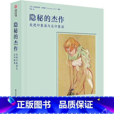 [正版]隐秘的杰作 走进印象派与后印象派 经典艺术流派大师素描杰作 马奈 莫奈 梵高 高更 水彩 水粉 蜡笔 粉彩 钢