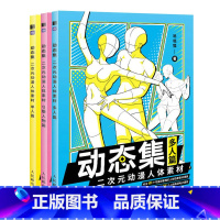 [正版]全三册 动态集 二次元动漫人体素材 单人 多人 Q版人物 1800例人体素材 人体结构动态临摹画册 手绘速写漫