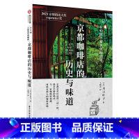 [正版]京都咖啡店的历史与味道 在43座古建筑里喝咖啡 43座古建筑+特色咖啡+手绘地图 咖啡馆探店指南 日式咖啡店文