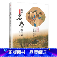 [正版]藏在名画里的生活 中外名画背后的故事 解读世界名画 人生 物语 习俗 三个维度 中西方历史文化生活背景 艺术科