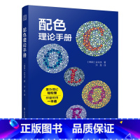 [正版]配色理论手册 轻松掌握色彩理论知识 了解配色理论 化解配色难题 色彩学教辅书 附加色卡CMYK值
