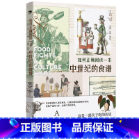 [正版]如何正确阅读一本中世纪的食谱 食物中的历史 趣味世界史 人类饮食史 文明史中的食物 社会与食物 美食史学探索