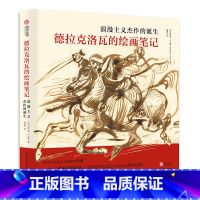 [正版]德拉克洛瓦的绘画笔记 浪漫主义杰作的诞生 150幅传世作品全览 杰作创作过程 绘画解析 艺术生涯 浪漫主义 大