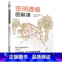 [正版]空间透视图解课 一本书掌握透视画法的所有技巧 透视关系 透视原理 绘画表现技巧 建筑室内设计专业 插画 进阶教