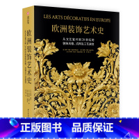 [正版]欧洲装饰艺术史 从文艺复兴到20世纪的装饰风格、式样及工艺演变 全景式解读装饰艺术实用之美 500年欧洲装饰艺