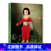 [正版]启蒙时期的绘画 18世纪欧洲绘画魅力 华托 戈雅 马尼亚斯科 荷加斯 大师绘画佳作 绘画素描版画 人物肖像 风