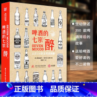 [正版] 啤酒的七宗醉认识350款世界精酿啤酒品鉴宝典鉴赏书籍世界精酿酒馆探索旅程精酿啤酒指南啤酒搭配生活艺术书籍饮食