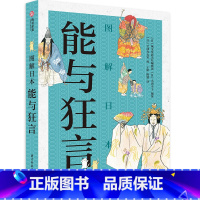 [正版]图解日本 能与狂言 日本传统艺术入门级鉴赏指南 图解50种经典剧目 经典狂言 能乐爱好者 日本文化爱好者科普入