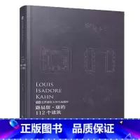 [正版]路易斯·康的112个建筑 建筑入门 设计参考 平面剖面立面对比轴侧全套图纸 路易斯康作品详细资料图集建筑大师作