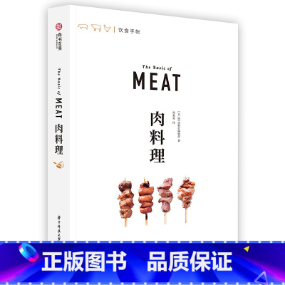 [正版]肉料理 饮食手帐系列 肉类知识 肉类食谱 肉的料理秘籍 知名餐厅的肉类料理菜谱 美食烹饪厨艺书籍 肉食爱好者