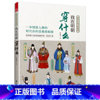 [正版]图解中国传统服饰 我在明朝穿什么 明朝着装规范与文化 古代服饰历史 古汉服设计 古代饰品 汉服穿搭指南 中国古