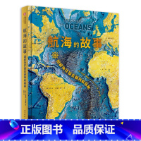 [正版]航海的故事 图解海洋探索和海底探秘 海洋上的世界史 200幅航海插图 古今航海技术发展 航海知识科普 海洋探索