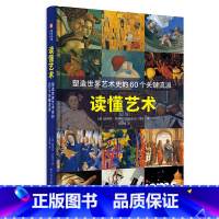 [正版]读懂艺术 塑造世界艺术史的60个关键流派 100幅作品 一小时读懂 艺术简史 艺术流派发展 艺术史入门书